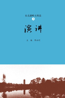 未名湖畔大师谈(上·演讲)