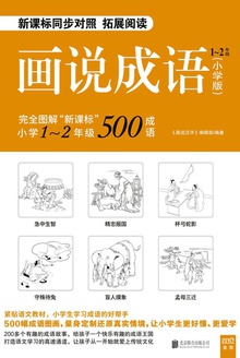 画说成语:小学版. 1~2年级