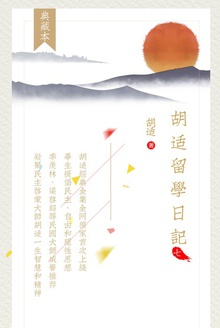 胡适留学日记(第七卷)
