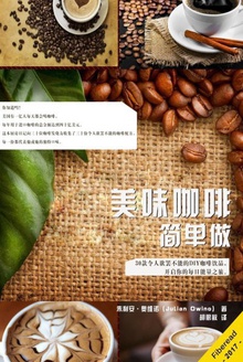 美味咖啡简单做