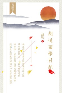 胡适留学日记(第十六卷)
