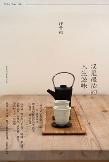 淡是最浓的人生滋味