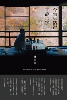 今生只活得平静二字