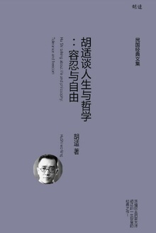 胡适谈人生与哲学:容忍与自由