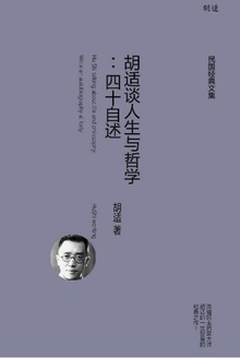 胡适谈人生与哲学:四十自述