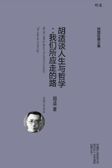 胡适谈人生与哲学:我们所应走的路