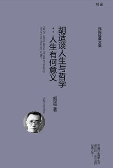 胡适谈人生与哲学:人生有何意义