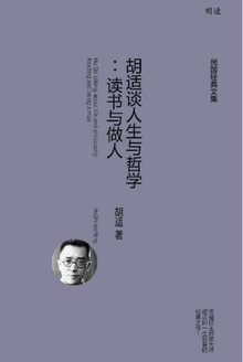胡适谈人生与哲学:读书与做人