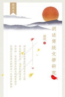 胡适传统文学研究(第一卷)
