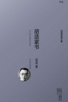 胡适家书(全两册)