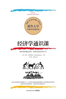 经济学通识课