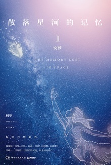 散落星河的记忆2:窃梦