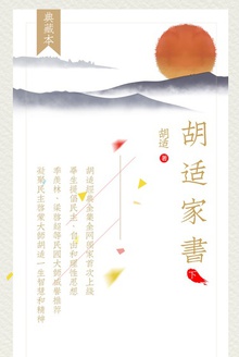 胡适家书(下册)