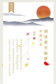 胡适英文论著:中国外交