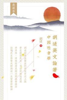 胡适英文论著:中国社会学