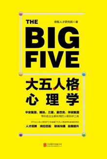 大五人格心理学