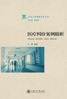 医疗纠纷案例精析