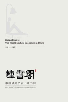 中国最美书店:钟书阁