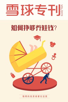 雪球专刊173期——如何挣够养娃钱?