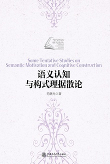 语义认知与构式理据散论