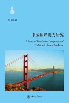 中医翻译能力研究