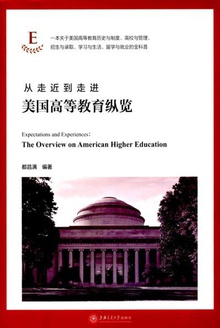 从走近到走进:美国高等教育纵览