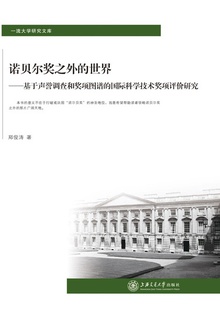 诺贝尔奖之外的世界