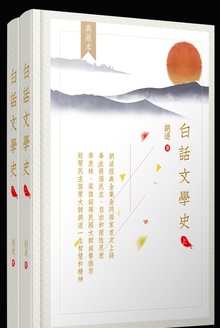 白话文学史(全两册)