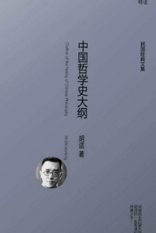 中国哲学史大纲(全两册)