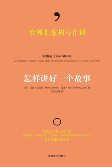 哈佛非虚构写作课:怎样讲好一个故事