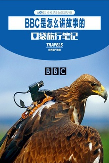 BBC是怎么讲故事的