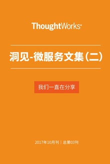 洞见-微服务文集(二)