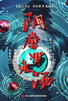 阴摩罗鬼汤