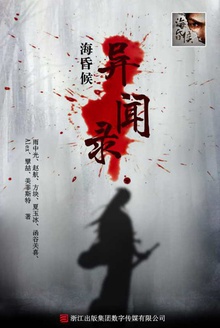 海昏侯异闻录
