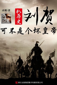 刘贺可不是个坏皇帝