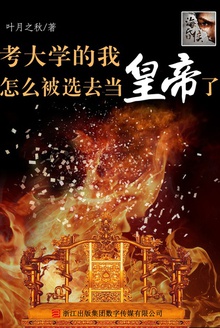 考大学的我怎么被选去当皇帝了
