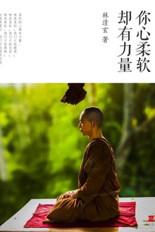 你心柔软,却有力量
