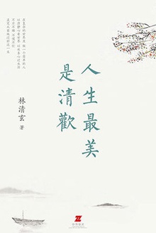 人生最美是清欢