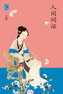 人间词话