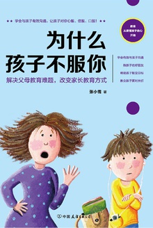 为什么孩子不服你