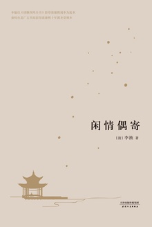 闲情偶寄(2017)