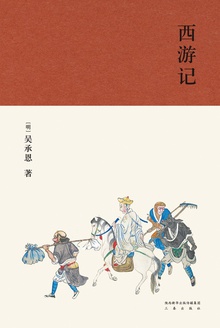 西游记(全两册)