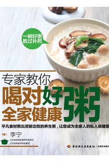 专家教你:喝对好粥全家健康