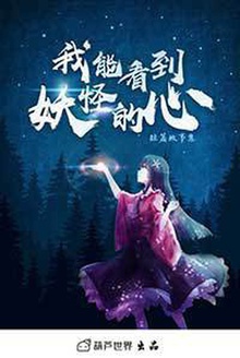 我能看到妖怪的心