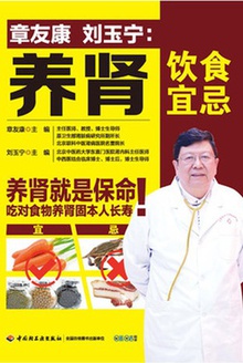 章友康 刘玉宁:养肾饮食宜忌