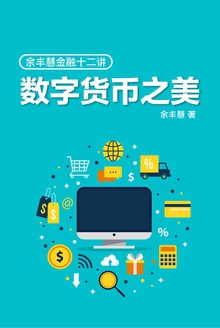 数字货币之美