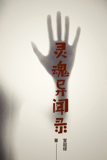 灵魂异闻录