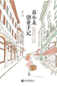 苗小禾创业手记