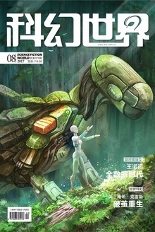 科幻世界·2017年8期