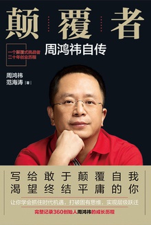 颠覆者:周鸿祎自传